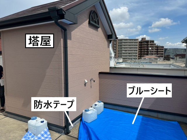 塔屋　応急処置